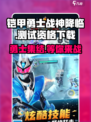 铠甲勇士战神降临测试资格介绍