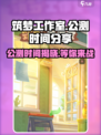 筑梦工作室公测什么时候开启介绍