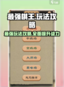 最强棋王玩法怎么样介绍