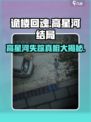 诡楼回魂：高星河失踪真相大揭秘！😱