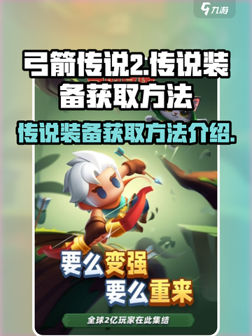 弓箭传说2传说装备如何获取介绍截图1