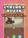 元气骑士前传卡牌对决攻略介绍