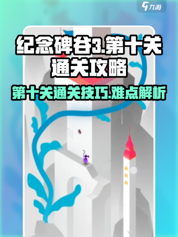 纪念碑谷3第十关通关攻略介绍截图1