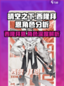 晴空之下西隆拜恩介绍介绍