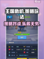 王国危机玩法介绍