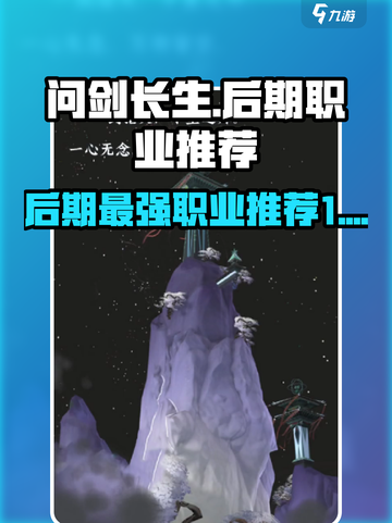 问剑长生后期最强职业是什么介绍截图1