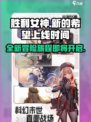 胜利女神新的希望上线时间介绍
