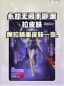 永劫无间手游席拉皮肤大曝光💥🔥