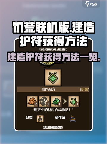 饥荒联机版⚡建造护符获得方法大揭秘🔥截图1