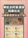解忧小村落怎么招募新居民介绍
