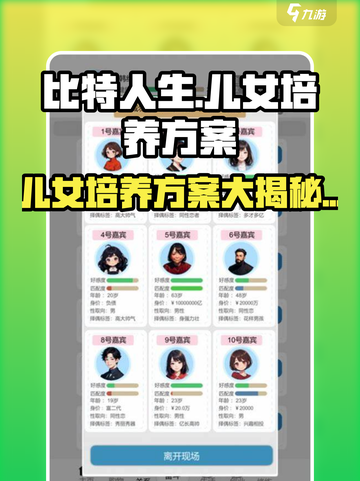 比特人生🔥儿女培养方案大揭秘！💎截图1