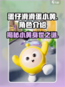 蛋仔滑滑蛋小黄🔥揭秘游戏神秘角色！