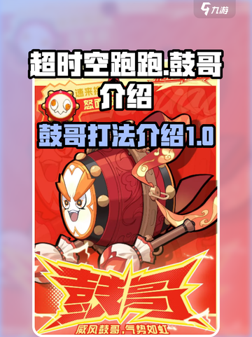 超时空跑跑鼓哥介绍介绍截图1