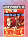 超时空跑跑鼓哥介绍介绍