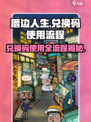 厝边人生💡兑换码使用流程超简单！快来兑换🎁