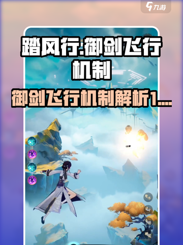 踏风行御剑飞行🔥游戏机制全揭秘！截图1