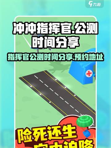 冲冲指挥官公测时间分享介绍截图1