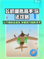 飞机模拟高手好玩吗介绍