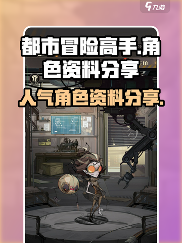 都市冒险高手🔥：人气角色资料大曝光！截图1