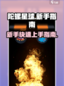 陀螺星球新手必看！🔥快速上手秘籍🚀