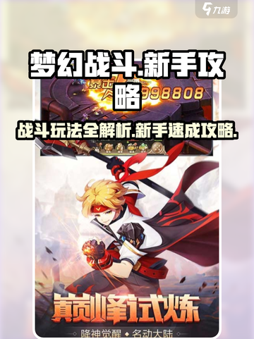 梦幻战斗🔥新手必看！玩法攻略大公开🎉截图1