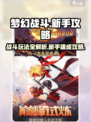 梦幻战斗🔥新手必看！玩法攻略大公开🎉