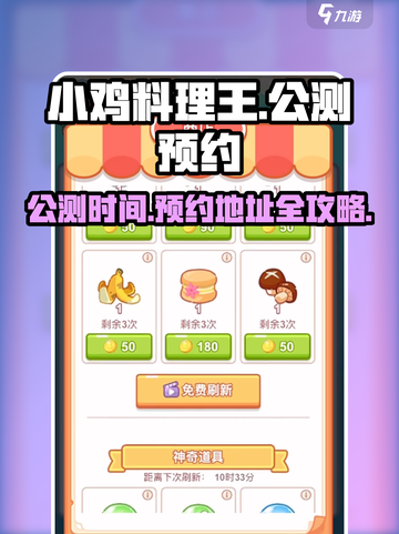 小鸡料理王公测时间介绍介绍截图1