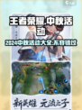 王者荣耀中秋节活动2024有哪些介绍