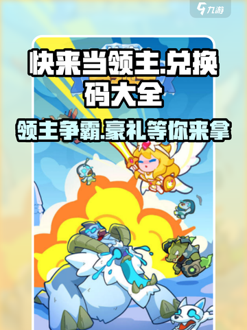 快来当领主兑换码大全介绍截图1