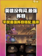 英雄没有闪！巅峰阵容🔥游戏最强搭配㊙
