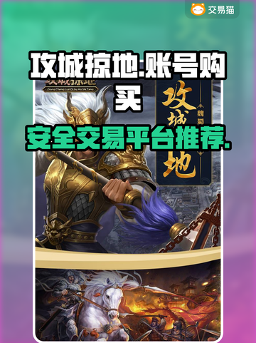 🔥攻城略地游戏账号安全购买平台推荐🎉截图1