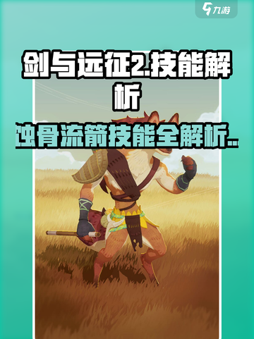 剑与远征2🔥蚀骨流箭技能超详细图文解析来了！截图1