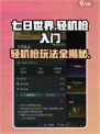 七日世界轻机枪怎么玩介绍