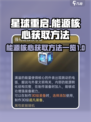 星球重启能源核心怎么搞介绍