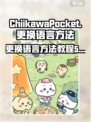 口袋吉伊卡哇日服切中文攻略介绍