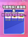 弓箭传说2最强搭配指南介绍