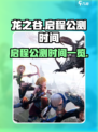 龙之谷启程上线时间🔥公测倒计时🎉