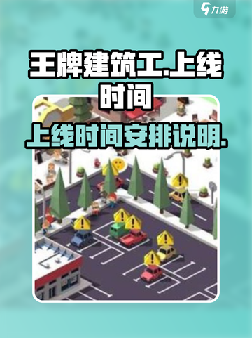 王牌建筑工上线时间🔥公测倒计时🎉截图1