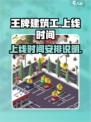 王牌建筑工上线时间🔥公测倒计时🎉