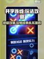 井字连线玩法介绍介绍