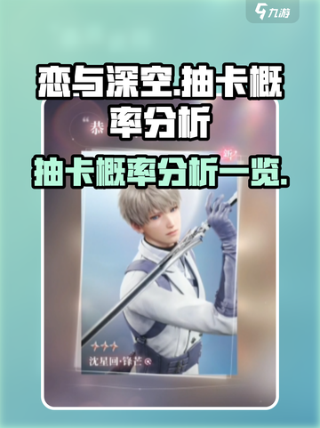恋与深空抽卡概率高吗介绍截图1