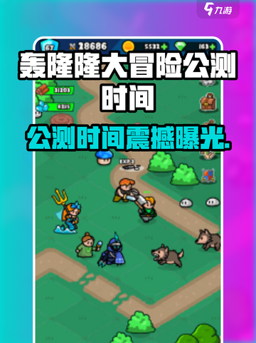 🎮轰隆隆大冒险公测时间曝光！💥截图1