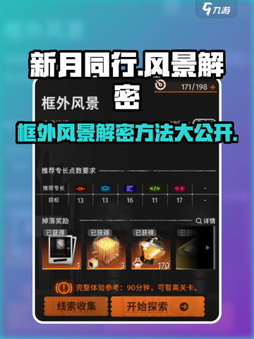 新月同行框外风景解密方法介绍截图1