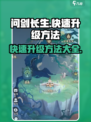 问剑长生🔥快速升级秘籍，轻松飙升战力！