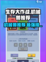 生存大作战机械兽推荐介绍