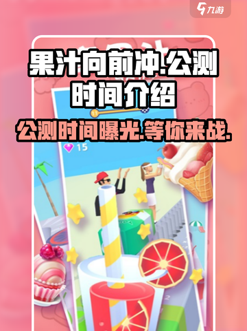 果汁向前冲🔥公测时间大曝光！🎉截图1
