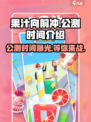 果汁向前冲🔥公测时间大曝光！🎉