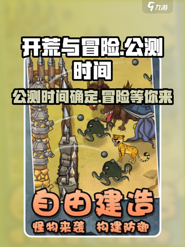 开荒与冒险公测时间分享介绍截图1