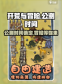 开荒与冒险公测时间分享介绍