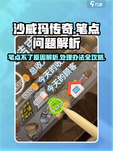 沙威玛传奇🔥笔点不了？原因曝光+解决办法来了！截图1